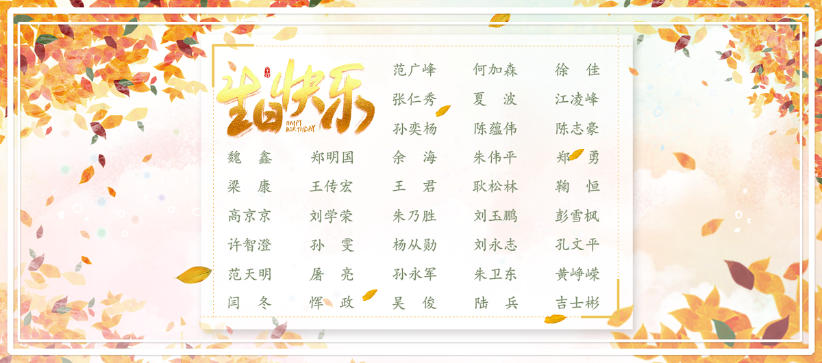 【生日祝?！抗ё?1月生日的員工生日快樂(lè)！