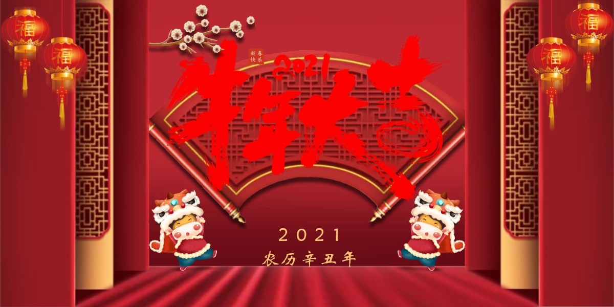 【新春祝?！?021辛丑牛年新春快樂(lè)