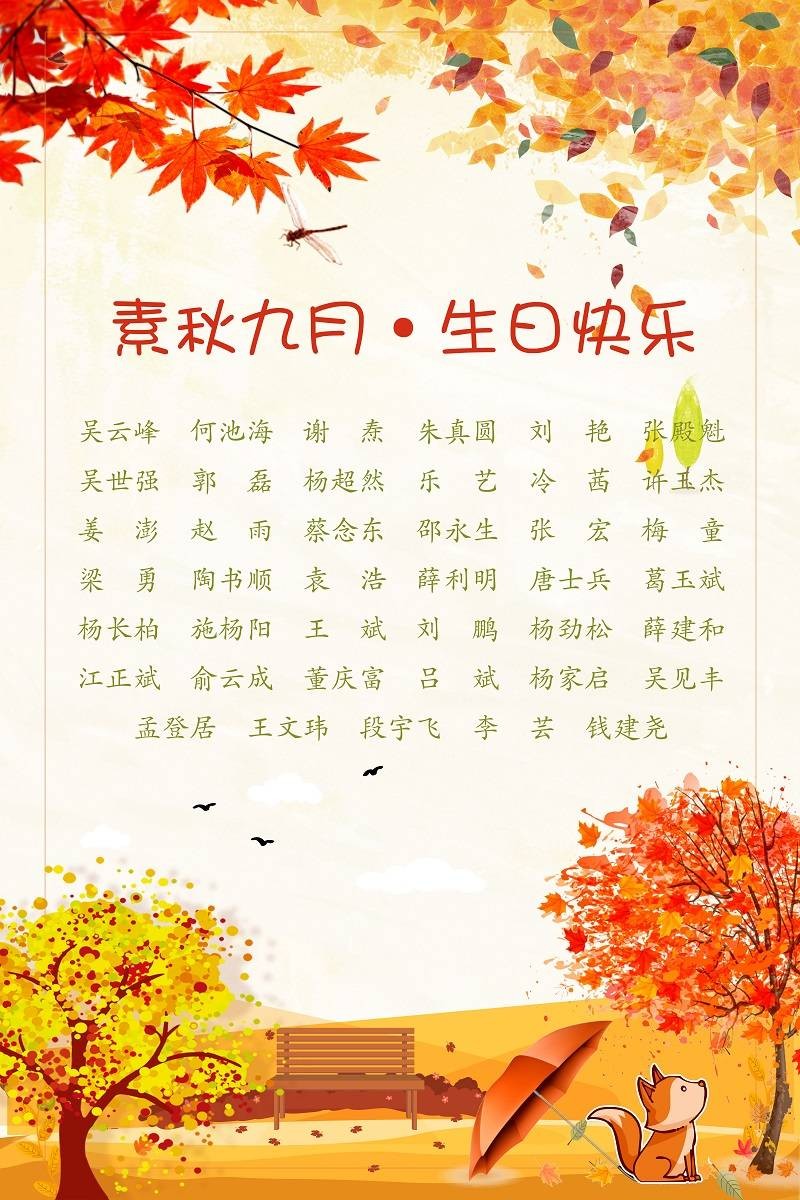 【生日祝?！抗ё?9月生日的員工生日快樂(lè)！