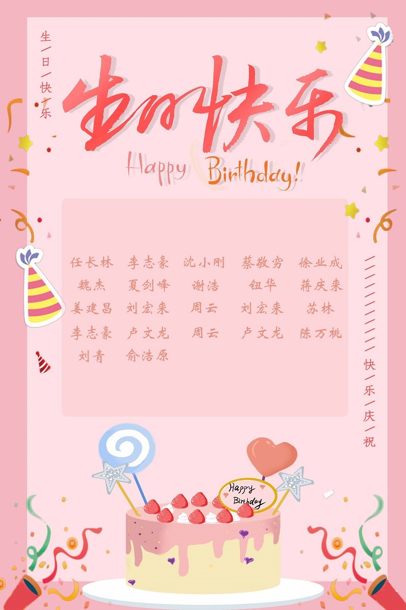 【生日祝?！抗ё?8月生日的員工生日快樂(lè)！